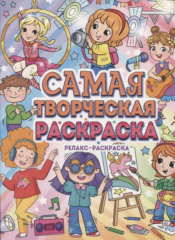 Книга Самая творческая раскраска () — 1
