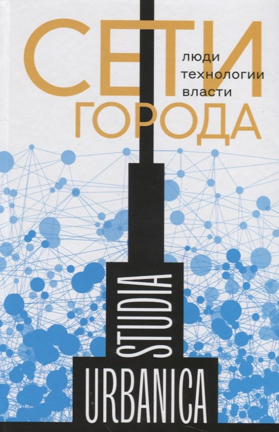 

Сети города: Люди. Технологии. Власти