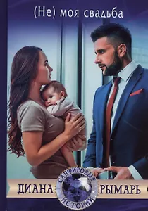 (Не) моя свадьба