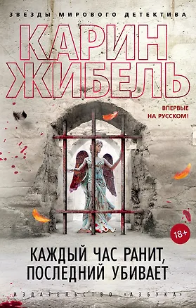 Книга Каждый час ранит, последний убивает (Карин Жибель)