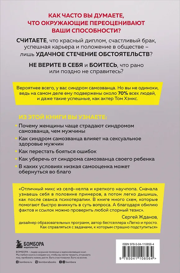 Книга Синдром самозванца. Как перестать обесценивать свои успехи и постоянно доказывать себе и другим, что ты достоин (Сэнди Манн) — 2