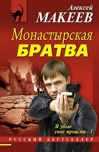 Монастырская братва