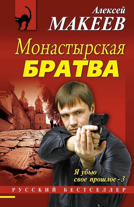 Книга Монастырская братва (Алексей Макеев) — 1