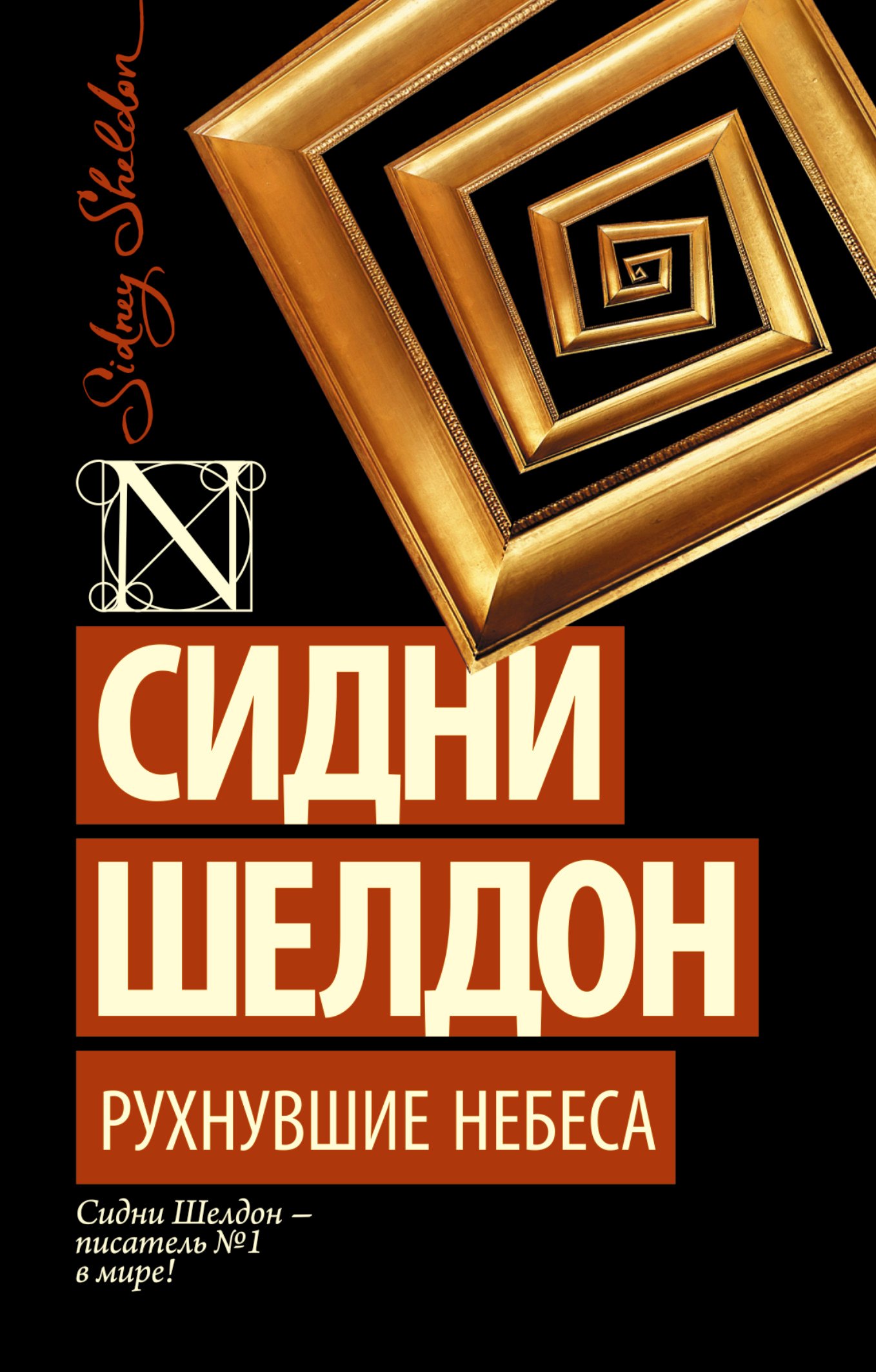 

Рухнувшие небеса