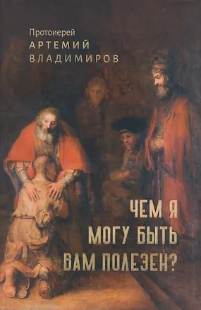 Книга Чем я могу быть вам полезен? (Артемий (Протоиерей) Владимиров)