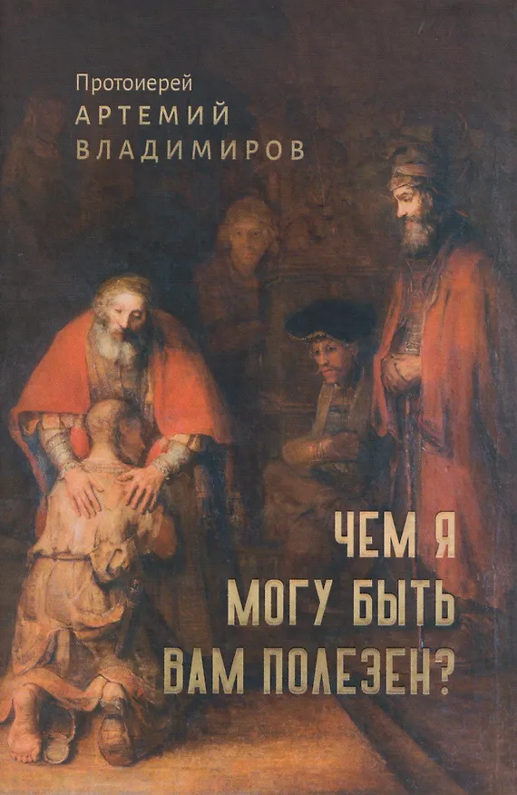 Книга Чем я могу быть вам полезен? (Артемий (Протоиерей) Владимиров) — 1