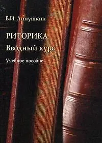 Книга Риторика: Вводный курс: Учебное пособие (Владимир Аннушкин) — 1