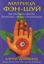 

Матрица фэн-шуй. Еще один путь обрести богатство, счастье и благополучие