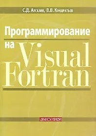 Программирование на Visual Fortran (мягк). Алгазин С. (Икс)