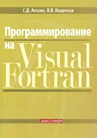 Программирование на Visual Fortran (мягк). Алгазин С. (Икс) — 2168950 — 1