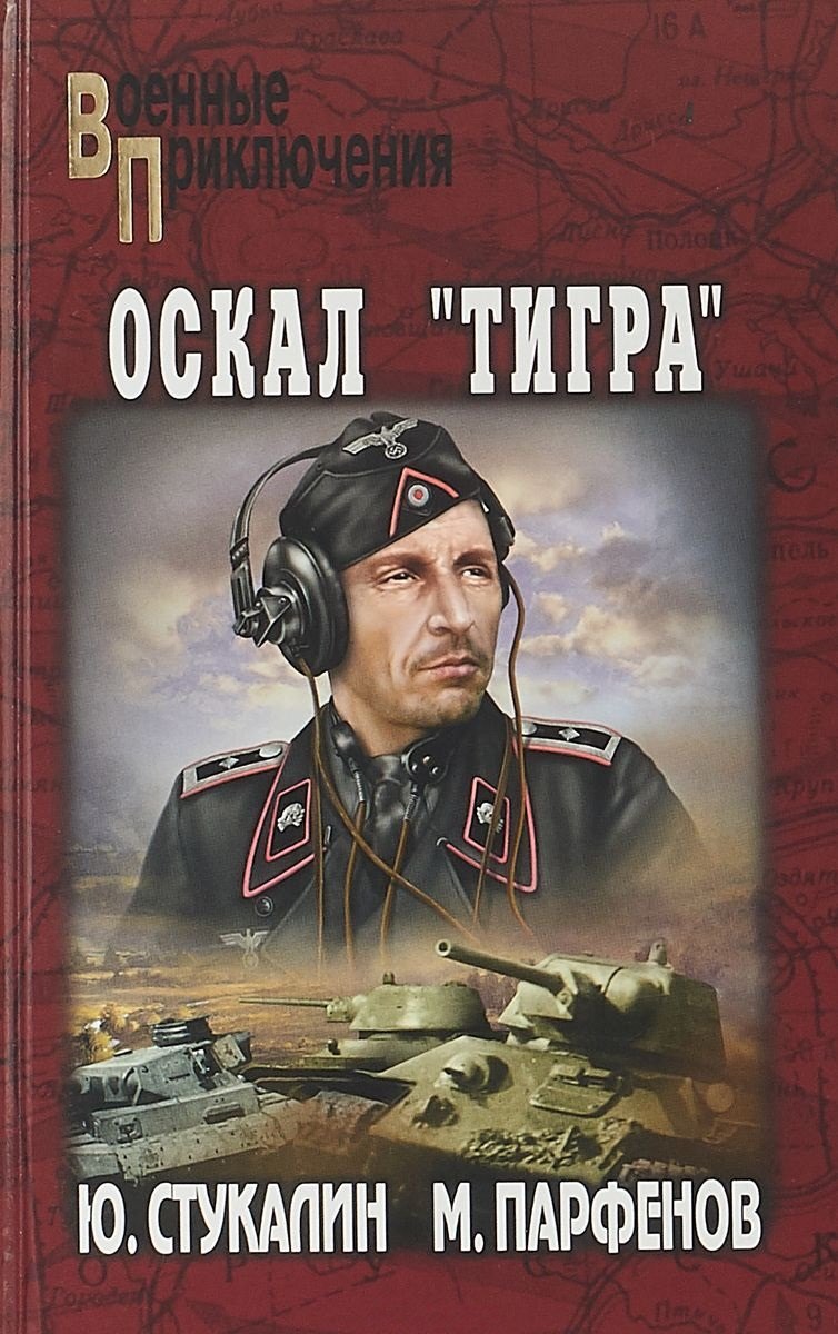 

Оскал Тигра