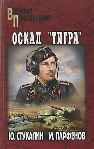 Оскал Тигра