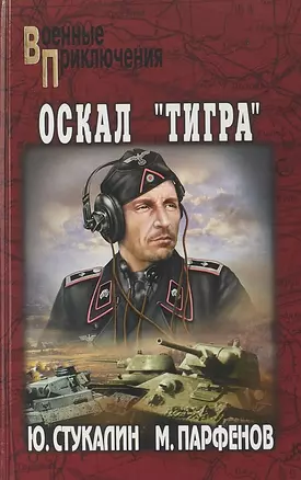 Оскал Тигра — 2665094 — 1