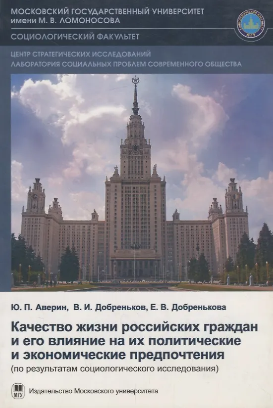 Книга Качество жизни российских граждан и его влияние на политические и экономические предпочтения (Юрий Аверин) — 1