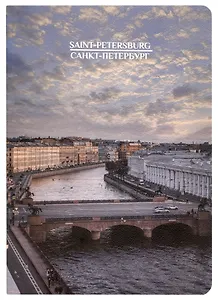 Записная книжка А6 32л кл. СПб "Аничков мост", тонир. внутр. блок, сшивка
