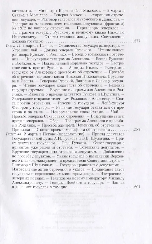 Книга Великая война и Февральская революция 1914—1917 гг. Воспоминания генерал-майора Отдельного корпуса жандармов, начальника императорской дворцовой охраны Николая II (Александр Спиридович) — 17