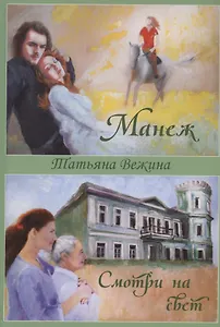 Манеж и Смотри на свет