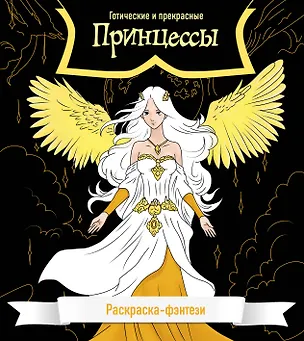 Книга Принцессы. Готические и прекрасные. Раскраска-фэнтези ()