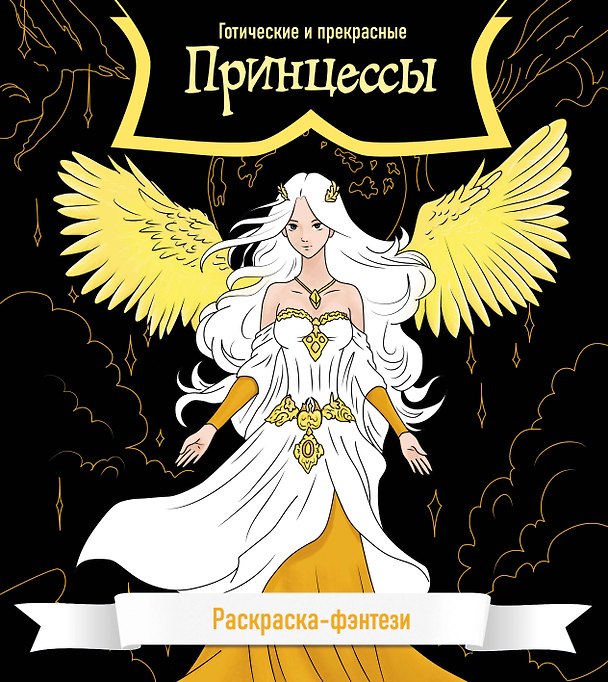 Книга Принцессы. Готические и прекрасные. Раскраска-фэнтези () — 1