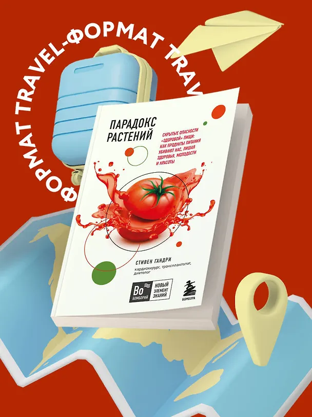 Книга Парадокс растений. Скрытые опасности "здоровой" пищи: Как продукты питания убивают нас, лишая здоровья, молодости и красоты (покет) (Стивен Гандри) — 5