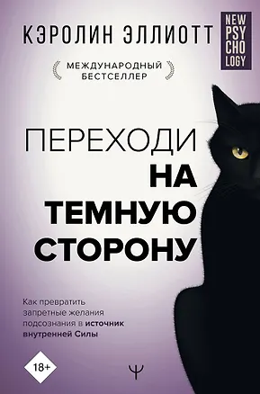 Книга Переходи на темную сторону! Как превратить запретные желания подсознания в источник внутренней Силы (Кэролин Эллиотт)