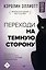 Переходи на темную сторону! Как превратить запретные желания подсознания в источник внутренней Силы — 2860078 — 1