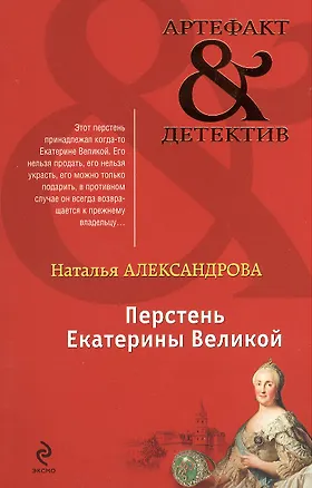 Перстень Екатерины Великой: роман (Наталья Александрова) - купить книгу ...