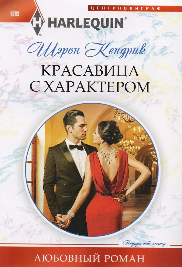 Книга Красавица с характером (Шэрон Кендрик) — 1