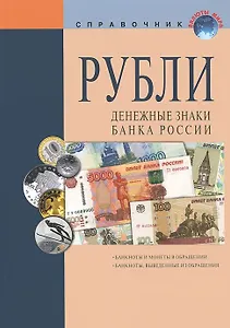 Рубли Денежные знаки Банка России Справочное пособие (18 изд.) (мВалМир) (пружина)
