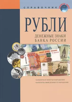 Рубли Денежные знаки Банка России Справочное пособие (18 изд.) (мВалМир) (пружина) — 2659296 — 1