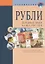 Рубли Денежные знаки Банка России Справочное пособие (18 изд.) (мВалМир) (пружина) — 2659296 — 1