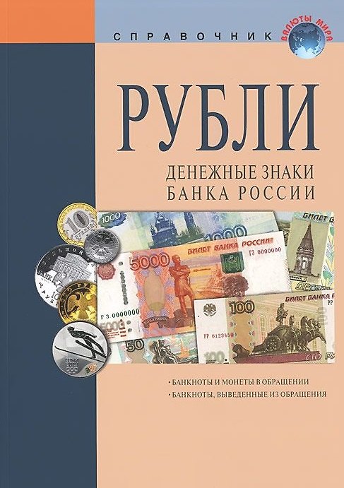 Книга Рубли Денежные знаки Банка России Справочное пособие (18 изд.) (мВалМир) (пружина) (Мария Клыш) — 1