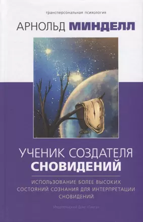 Ученик создателя сновидений. Использование состояний сознания для интерпретации сновидений — 2723977 — 1