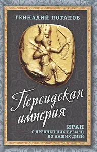 Персидская империя. Иран с древнейших времен до наших дней