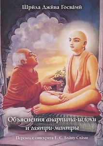 Объяснения анарпита-шлоки и гаятри-мантры