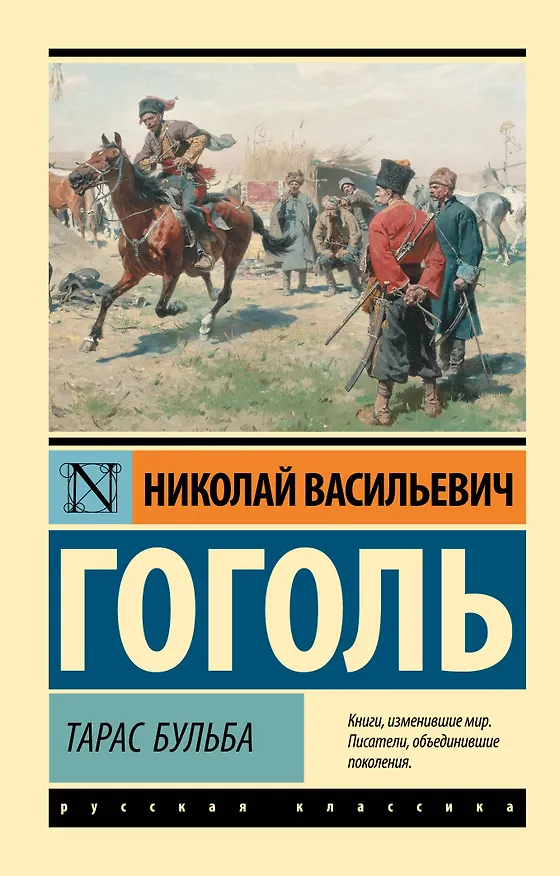Книга Тарас Бульба (Николай Гоголь) — 1