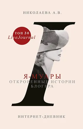 Книга Я-муары. Откровенные истории блогера (Анастасия Николаева)