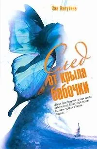 Книга Лапутина След от крыла бабочки (Яна Лапутина)