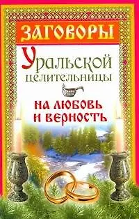 Книга Заговоры уральской целительницы на любовь и верность (Мария Баженова)