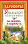 Заговоры уральской целительницы на любовь и верность — 2200536 — 1