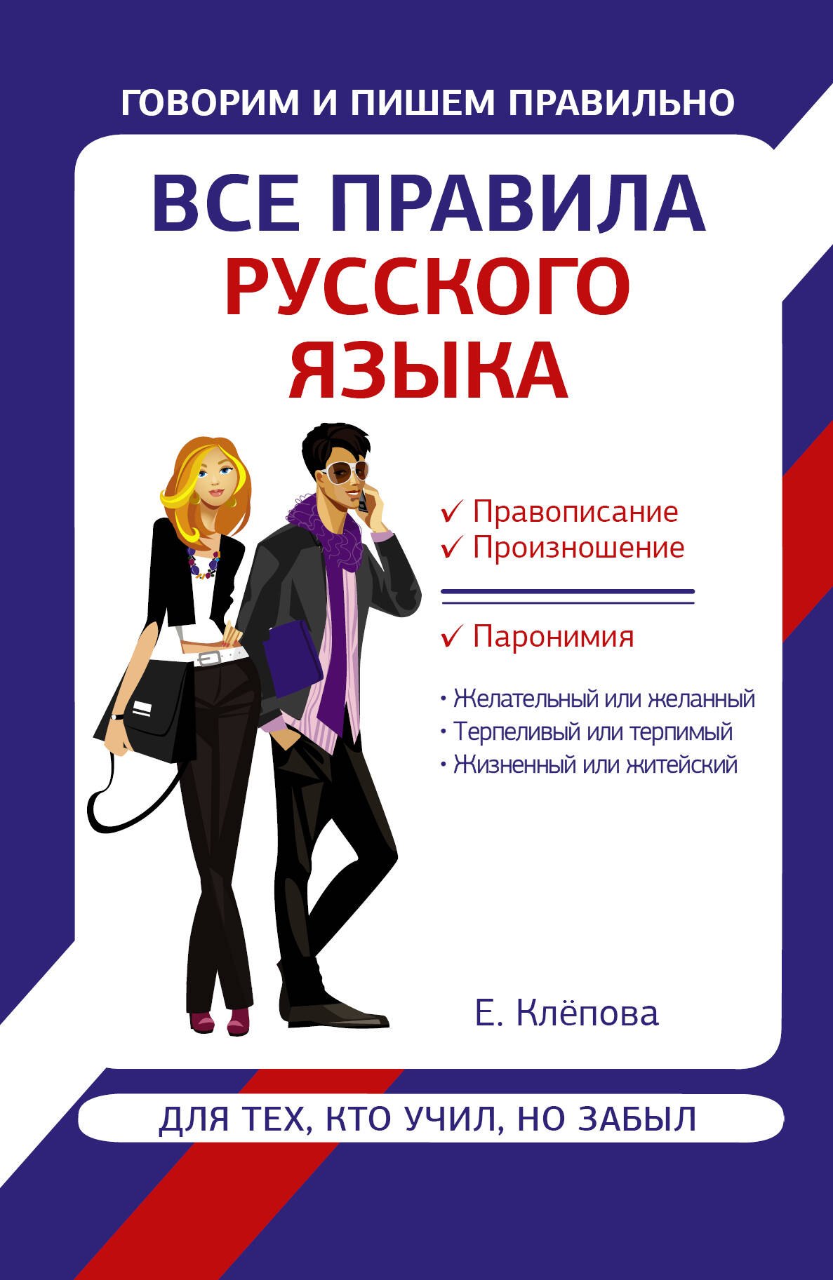 

Все правила русского языка для тех, кто учил, но забыл