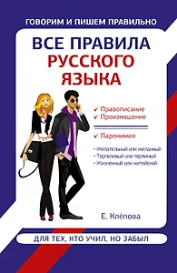Все правила русского языка для тех, кто учил, но забыл