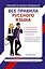 Все правила русского языка для тех, кто учил, но забыл — 2396900 — 1