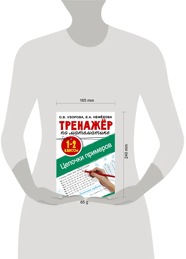 Книга Тренажер по математике. Цепочки примеров 1-2 класс (Ольга Узорова) — 4