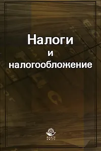 Налоги и налогообложение. Черник Д. (УчКнига)