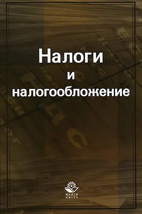 Книга Налоги и налогообложение. Черник Д. (УчКнига) ()