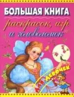 Большая книга раскрасок, игр, гловоломок для девочек — 2156716 — 1