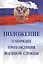 Положение о порядке прохождения военной службы — 2730902 — 1