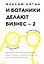 И Ботаники делают бизнес-2. От провала до миллиона : невероятная история блогера и предпринимателя Федора Овчинникова : от сыктывкарской "Сила ума" до — 2416579 — 1