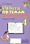 Работа по темам. Литературное чтение. 4 класс. Рабочая тетрадь — 3061640 — 1